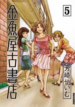 金魚屋古書店 5巻