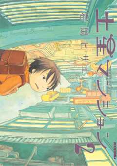 土星マンション 2巻