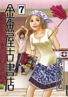 金魚屋古書店 7巻