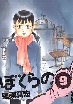 ぼくらの 11巻 鬼頭莫宏 - 小学館eコミックストア｜無料試し読み多数！マンガ読むならeコミ！