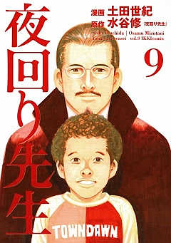 夜回り先生 9巻