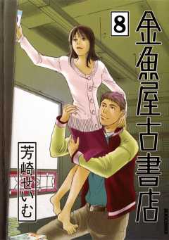 金魚屋古書店 8巻