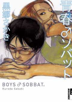 青春♂ソバット 2巻
