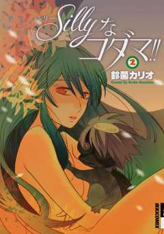 Sillyなコダマ!! 2巻