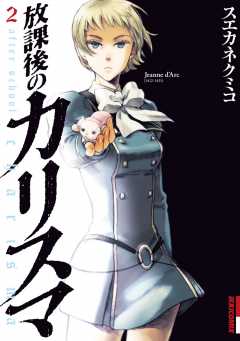 放課後のカリスマ 2巻