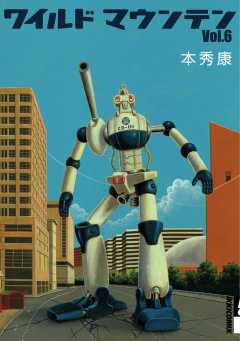 ワイルドマウンテン 6巻
