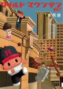 ワイルドマウンテン 7巻
