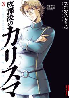 放課後のカリスマ 1巻 スエカネクミコ 小学館eコミックストア 無料試し読み多数 マンガ読むならeコミ