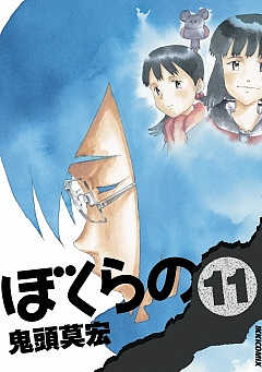 ぼくらの 11巻