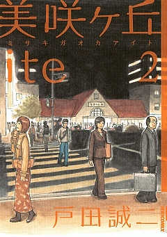 美咲ヶ丘ite 2巻