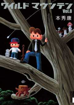 ワイルドマウンテン 8巻