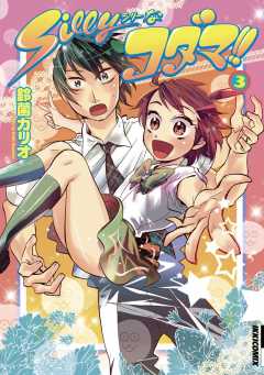Sillyなコダマ!! 3巻