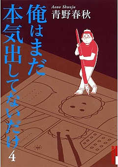 俺はまだ本気出してないだけ 1巻 青野春秋 小学館eコミックストア 無料試し読み多数 マンガ読むならeコミ