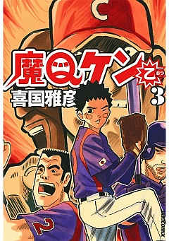 魔Qケン乙 3巻