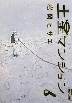 土星マンション 6巻