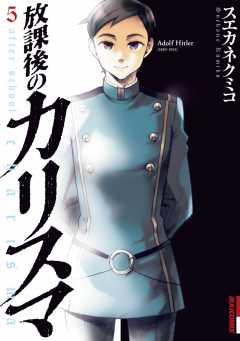 放課後のカリスマ 5巻