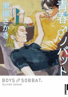 青春♂ソバット 4巻