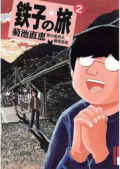 鉄子の旅 2巻