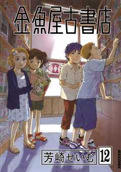 金魚屋古書店 12巻