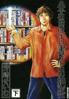 金魚屋古書店出納帳 下