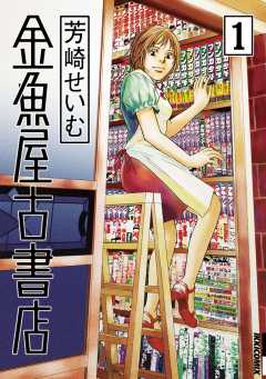 芳崎せいむ 作者 小学館eコミックストア 無料試し読み多数 マンガ読むならeコミ