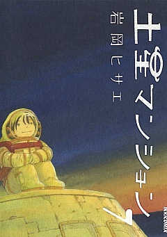 土星マンション 7巻