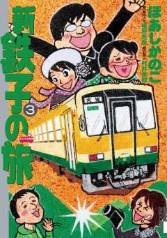 新・鉄子の旅 3巻 ほあしかのこ・村井美樹・横見浩彦 - 小学館e