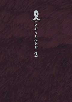 I【アイ】 2巻
