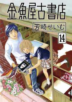 金魚屋古書店 14巻