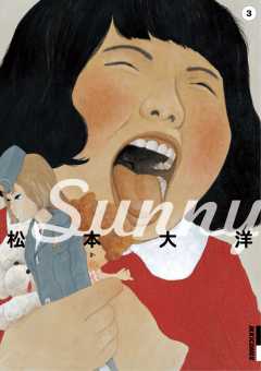Sunny 3巻