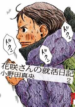 花咲さんの就活日記 2巻