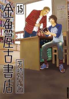 金魚屋古書店 15巻