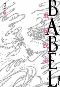 BABEL 4巻