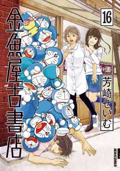 金魚屋古書店 16巻