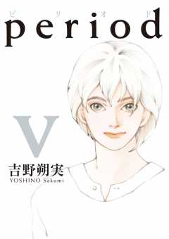 period 5巻