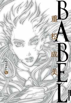 BABEL 5巻