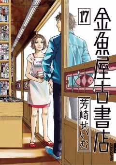 金魚屋古書店 17巻