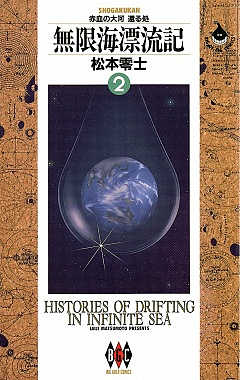 無限海漂流記 2巻