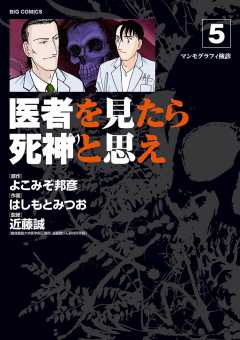 医者を見たら死神と思え 1巻 近藤誠 はしもとみつお よこみぞ邦彦 小学館eコミックストア 無料試し読み多数 マンガ読むならeコミ