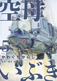 空母いぶき 7巻 惠谷治 かわぐちかいじ 小学館eコミックストア 無料試し読み多数 マンガ読むならeコミ