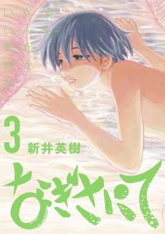なぎさにて 3巻