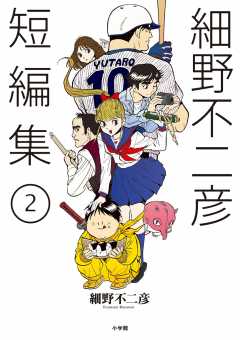 細野不二彦短編集 2巻