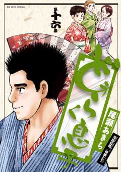 どうらく息子 16巻