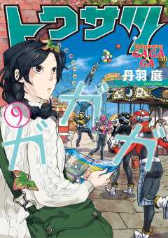 トクサツガガガ 7巻 丹羽庭 小学館eコミックストア 無料試し読み多数 マンガ読むならeコミ