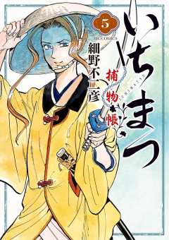 いちまつ捕物帳 5巻