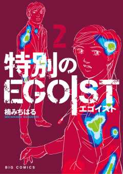 特別のEGOIST 2巻