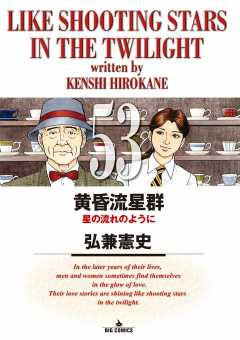黄昏流星群 53巻