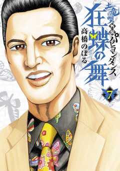 土竜の唄外伝 狂蝶の舞 1巻 高橋のぼる 小学館eコミックストア 無料試し読み多数 マンガ読むならeコミ