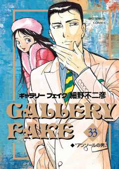 ギャラリーフェイク 33巻