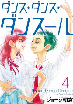 ダンス・ダンス・ダンスール 19巻 ジョージ朝倉 - 小学館eコミック 